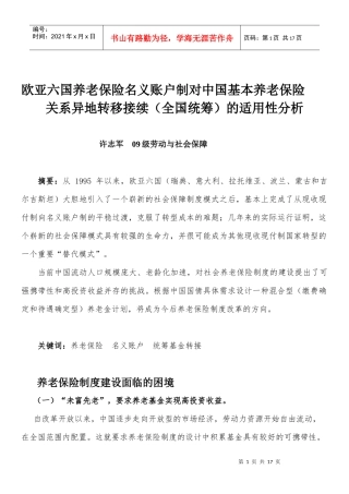 养老保险名义账户制在中国的适用性分析