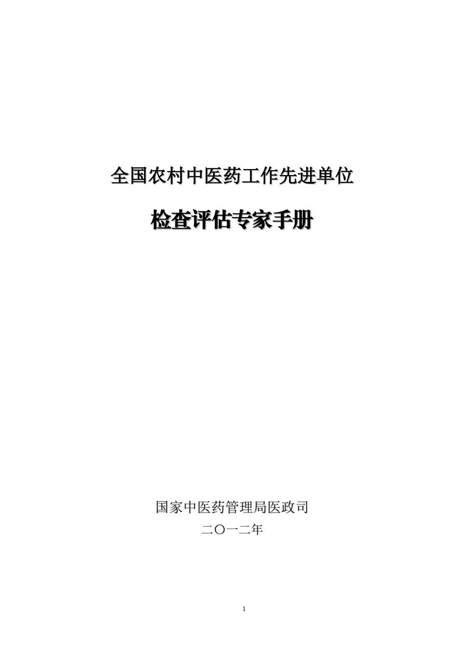 全国农村中医药工作先进单位检查评估_第1页