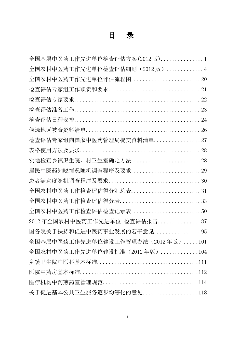 全国农村中医药工作先进单位检查评估_第2页