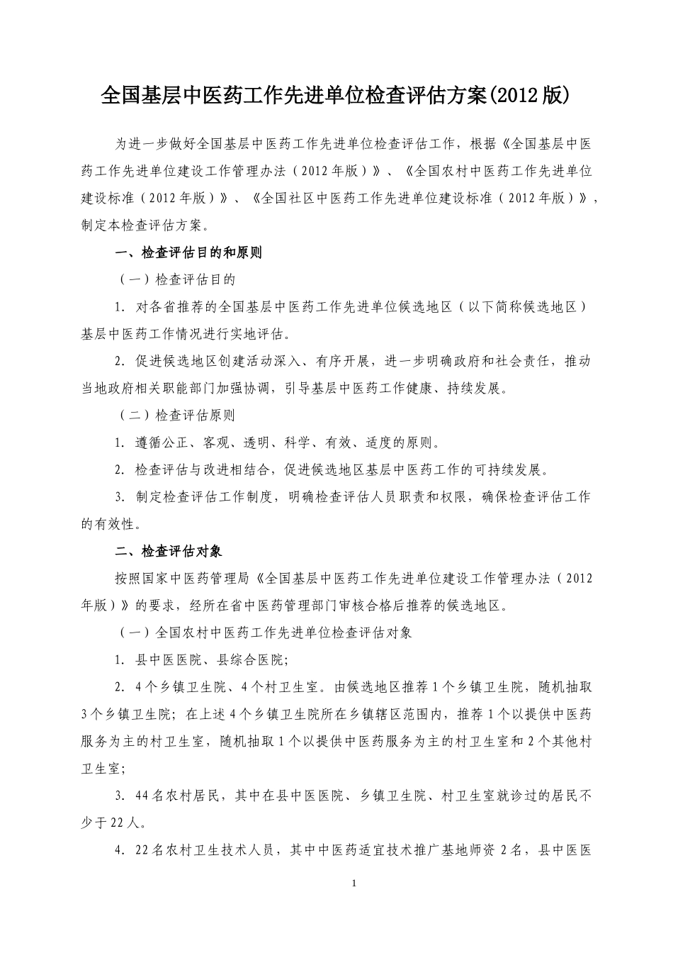 全国农村中医药工作先进单位检查评估_第3页