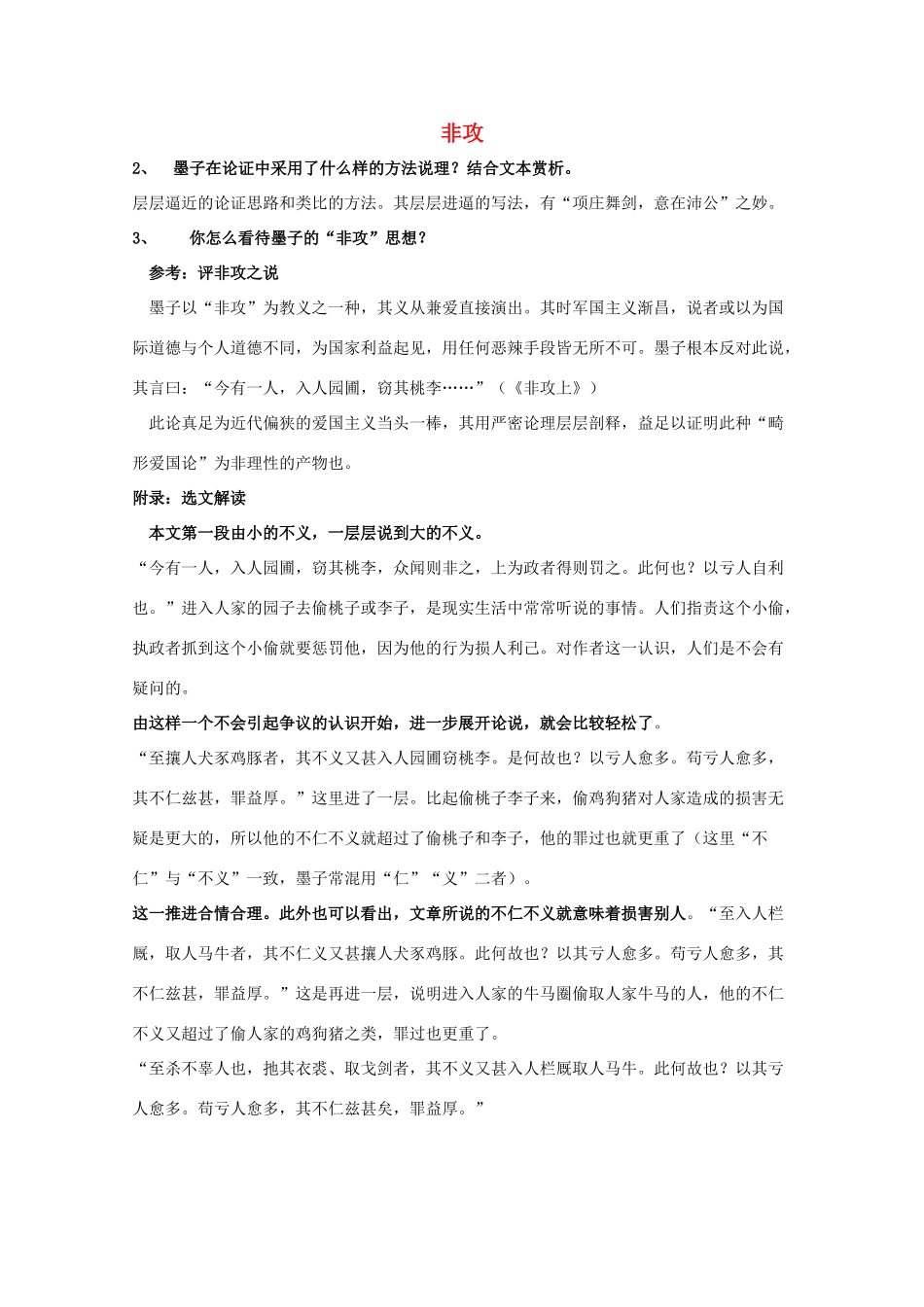 高中语文 非攻教案 苏教版必修3-苏教版高一必修3语文教案_第1页