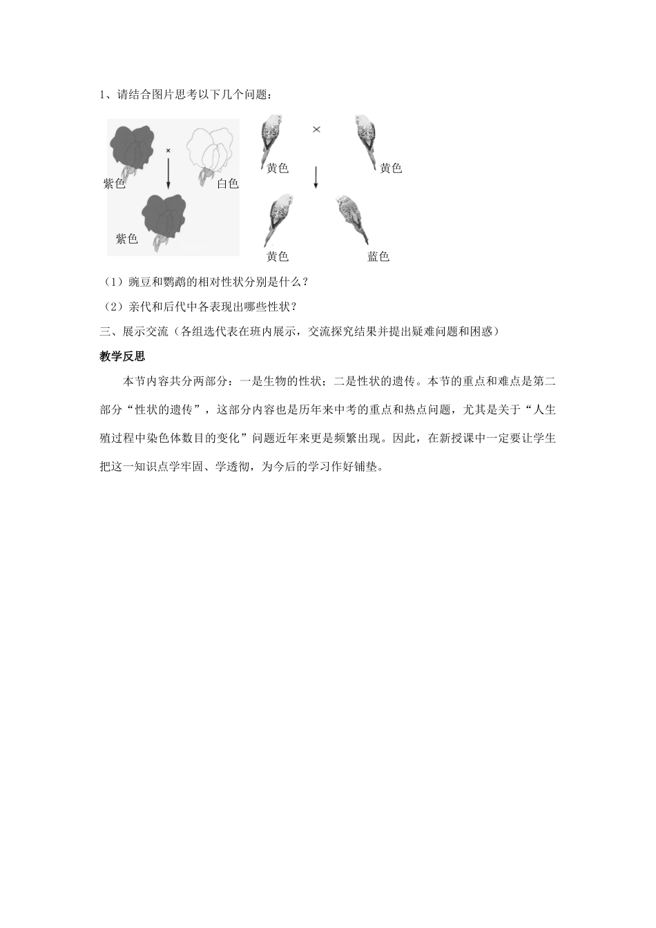 八年级生物下册 第六单元 第二章 第一节 一、性状和性状的传递教案 冀少版-人教版初中八年级下册生物教案_第2页