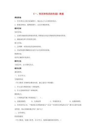 八年级生物下册 第六单元 第二章 第一节 一、性状和性状的传递教案 冀少版-人教版初中八年级下册生物教案