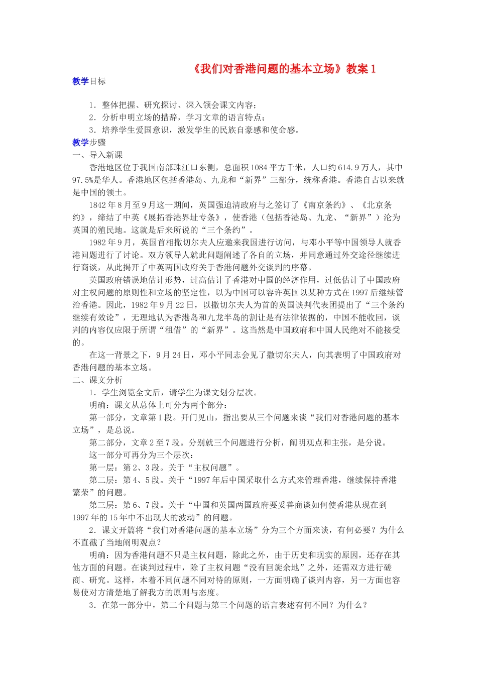 高中语文 3《我们对香港问题的基本立场》精品教案 北师大版必修1_第1页