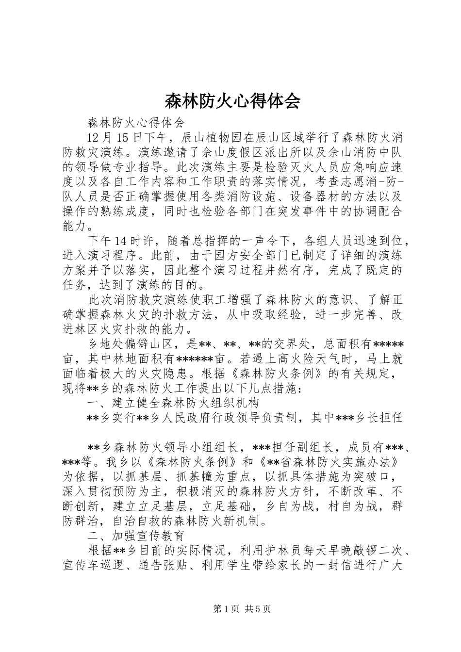 森林防火心得体会_第1页