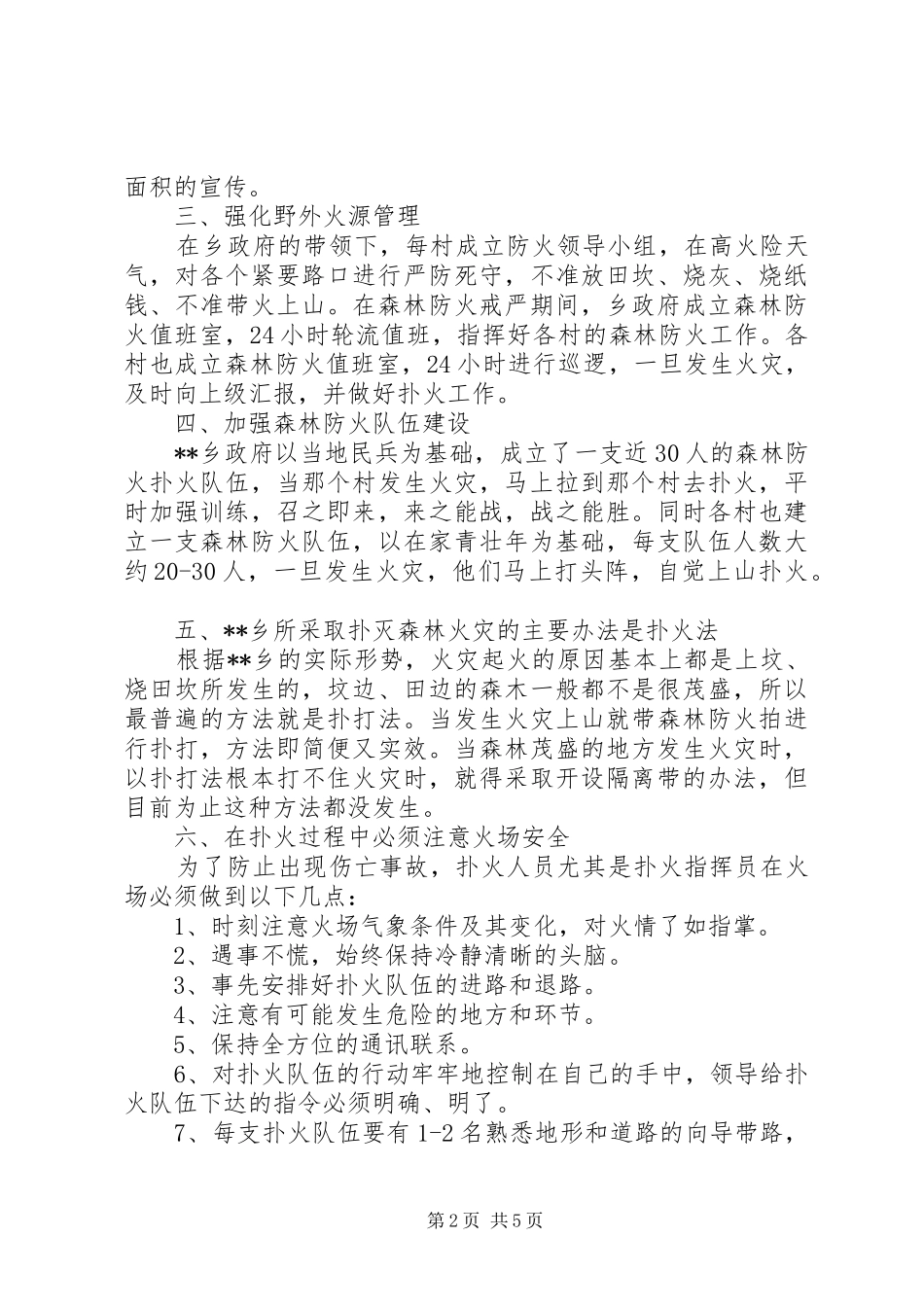 森林防火心得体会_第2页