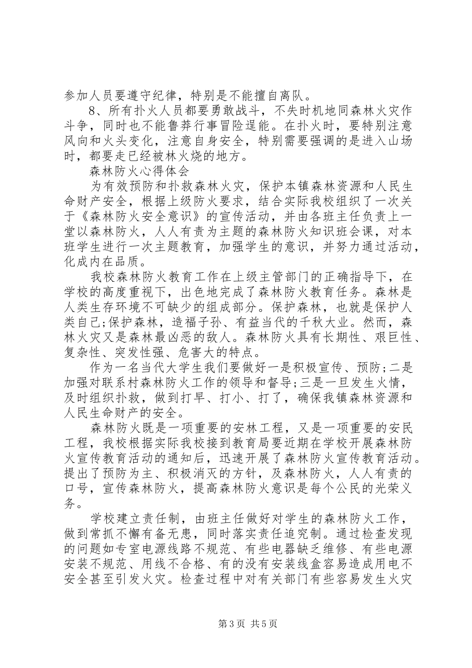 森林防火心得体会_第3页