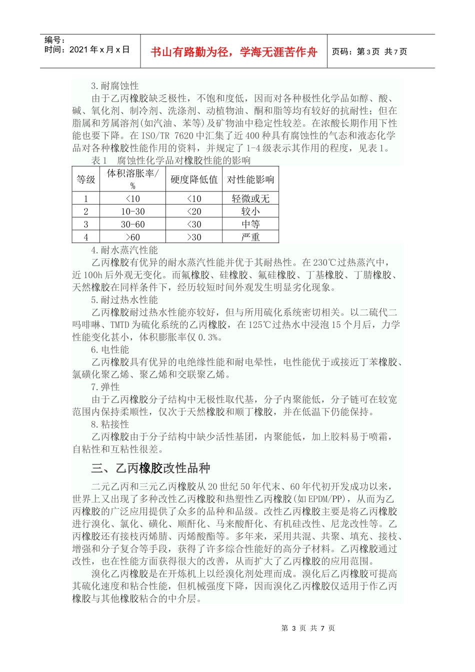 乙丙橡胶简要介绍_第3页