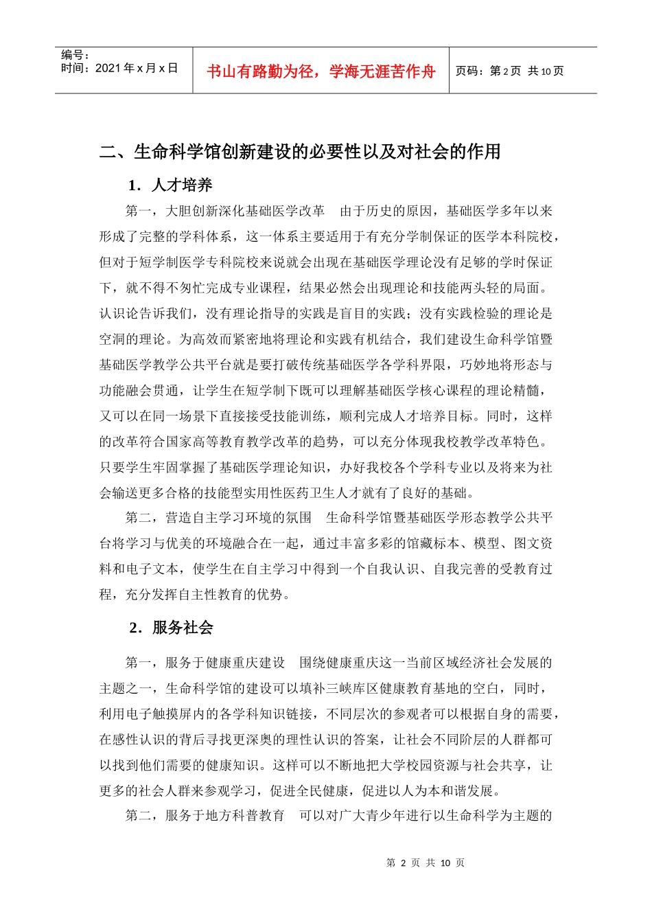 三峡医药高等专科学校生命科学馆材料_第2页