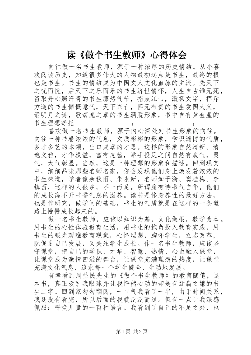 读《做个书生教师》心得体会_第1页