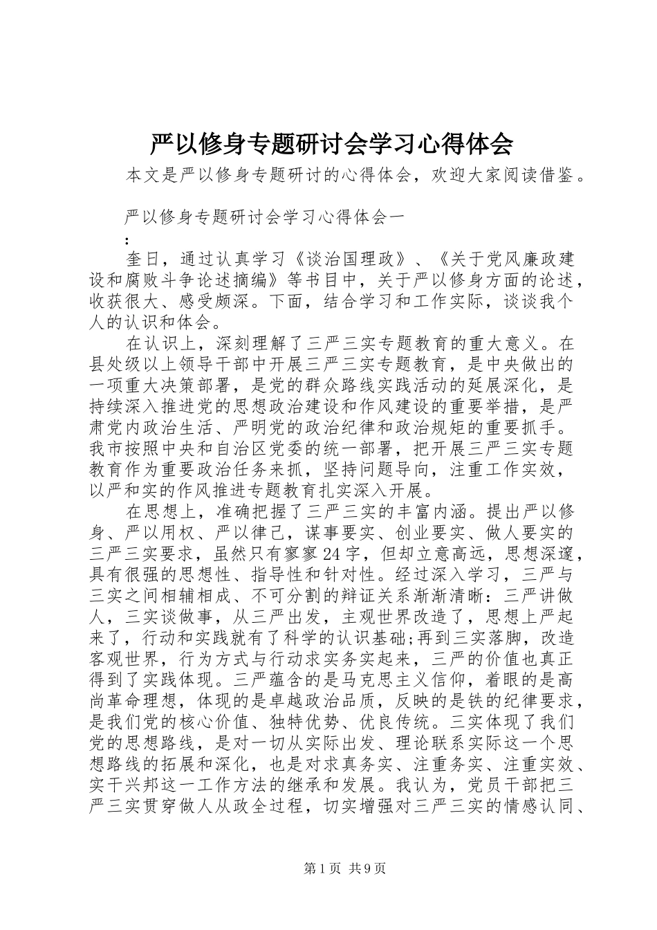 严以修身专题研讨会学习心得体会_第1页