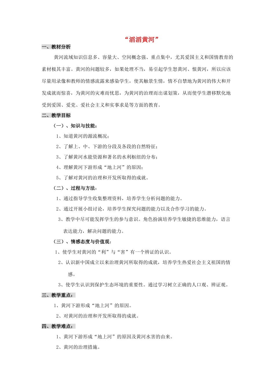 八年级地理上册 “滔滔黄河”教案 湘教版_第1页