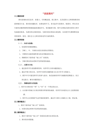 八年级地理上册 “滔滔黄河”教案 湘教版