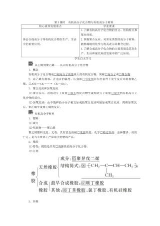 高中化学 第3章 简单的有机化合物 第2节 从化石燃料中获取有机化合物 第3课时 有机高分子化合物与有机高分子材料教案 鲁科版第二册-鲁科版高一第二册化学教案