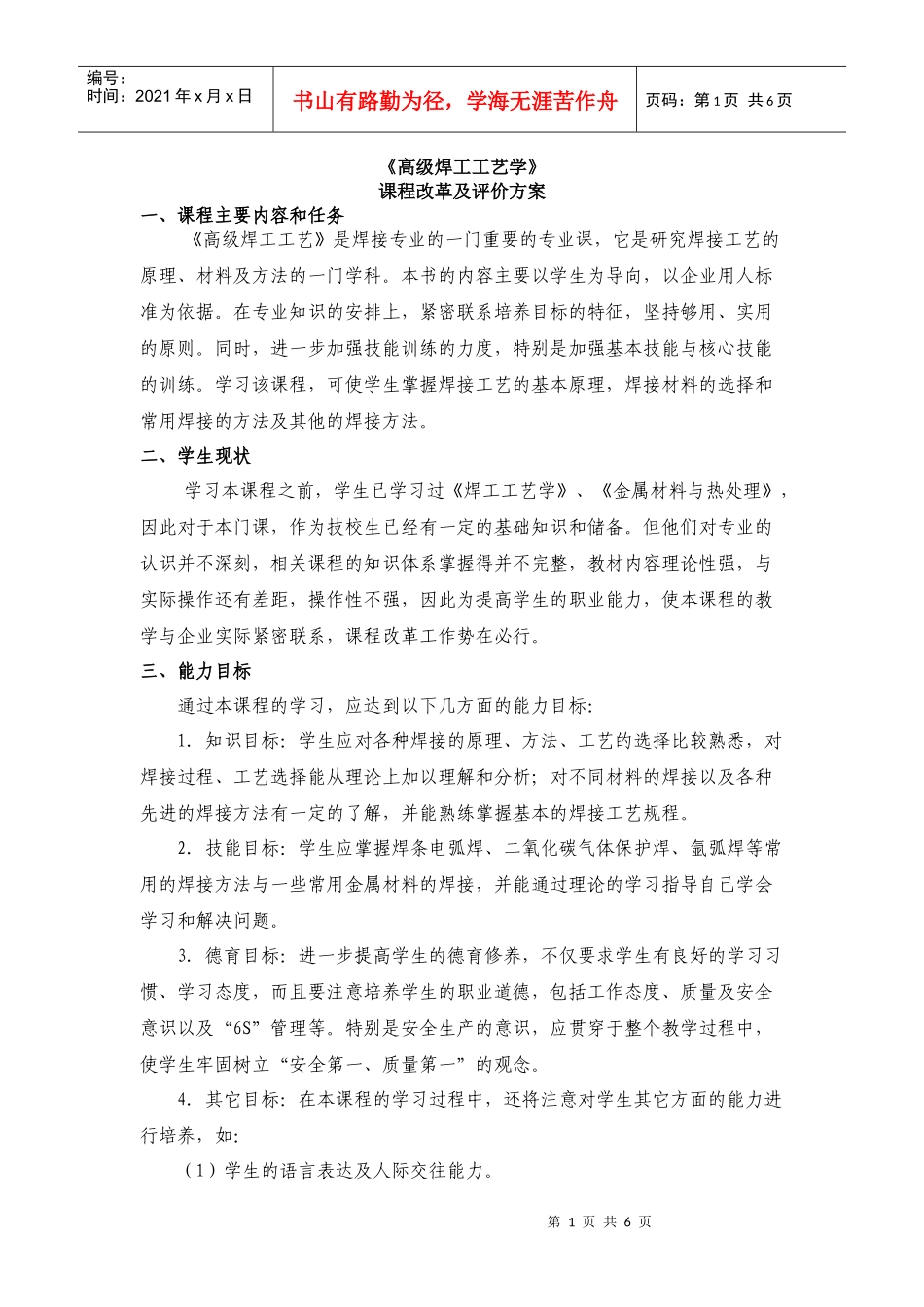 《高级焊工工艺》课程改革与评价方案新doc-机械工业苏州_第1页