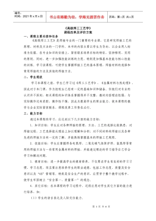 《高级焊工工艺》课程改革与评价方案新doc-机械工业苏州