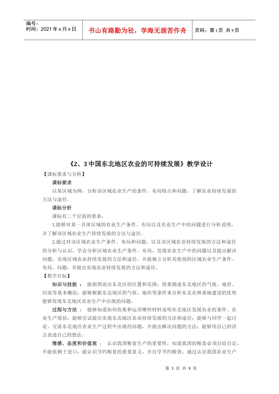 中国东北地区农业的可持续发展教学设计_第1页