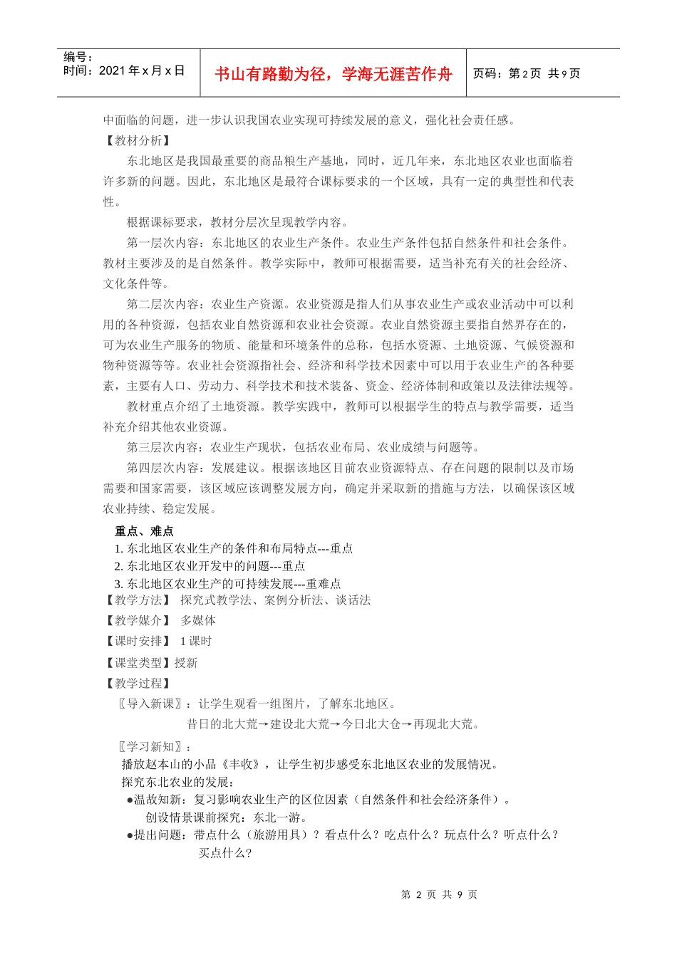 中国东北地区农业的可持续发展教学设计_第2页