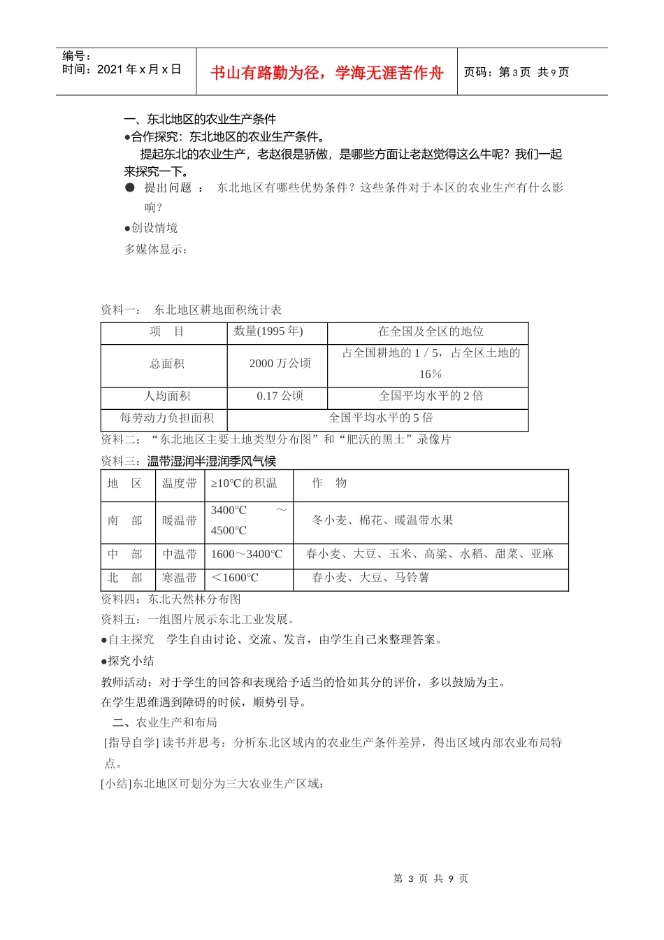 中国东北地区农业的可持续发展教学设计_第3页