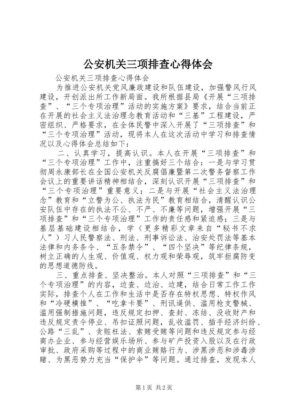 公安机关三项排查心得体会_第1页