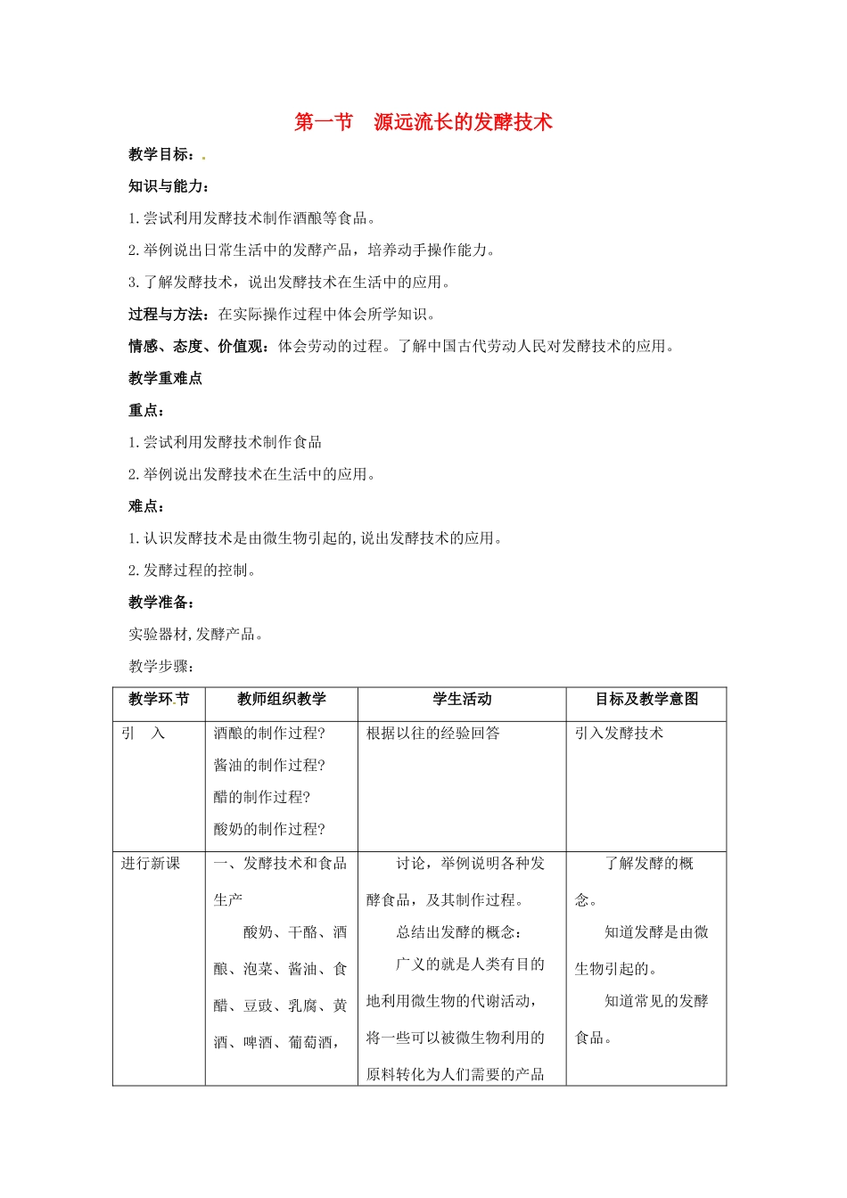 八年级生物下册 第二十三章 第一节《源远流长的发酵技术》教案 （新版）苏教版_第1页