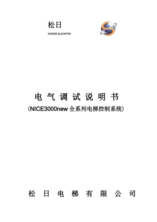NICE3000NEW全系列电气调试说明书