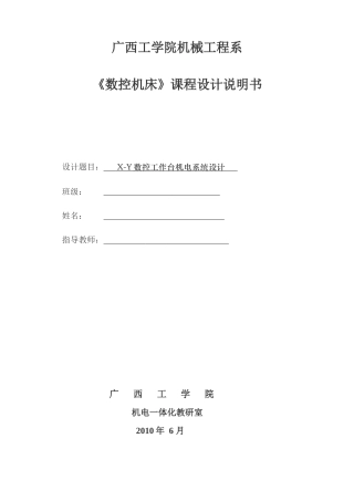 X-Y数控工作台机电系统设计