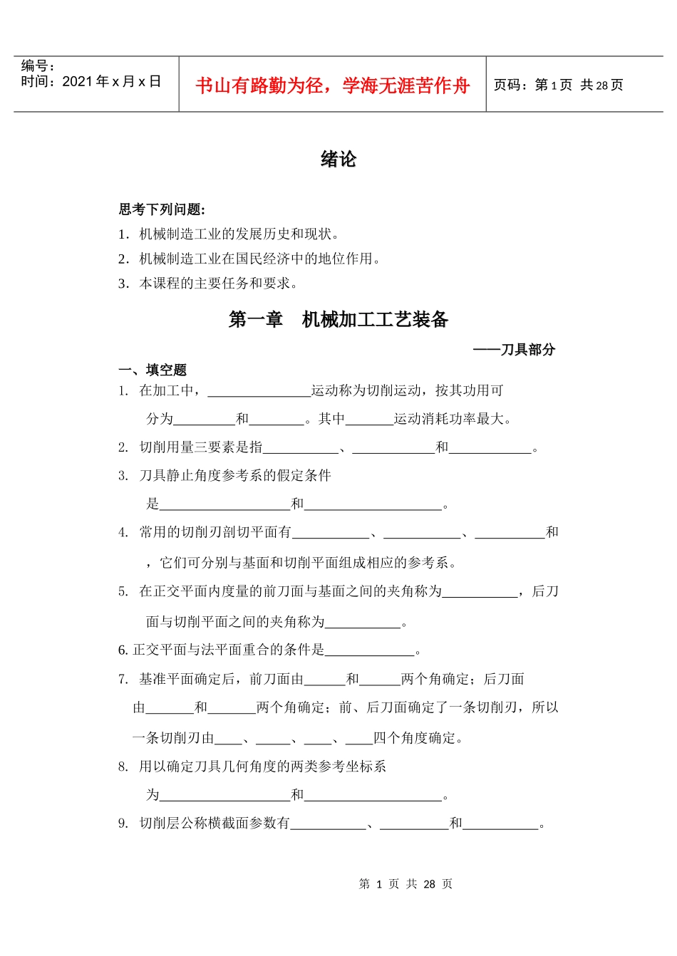 10年机械制造技术基础复习题_第1页