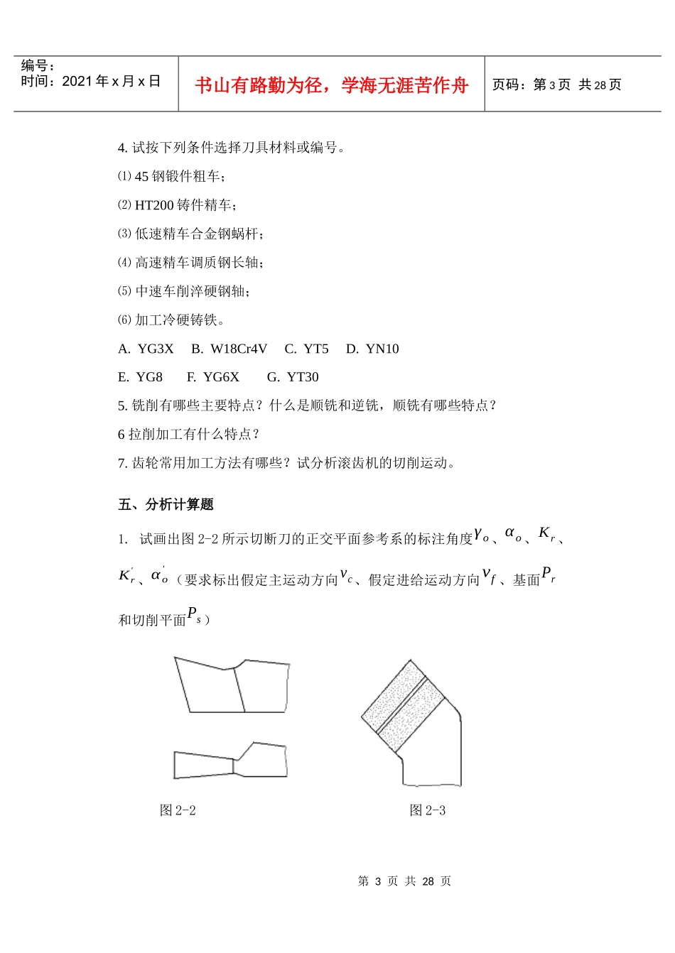 10年机械制造技术基础复习题_第3页