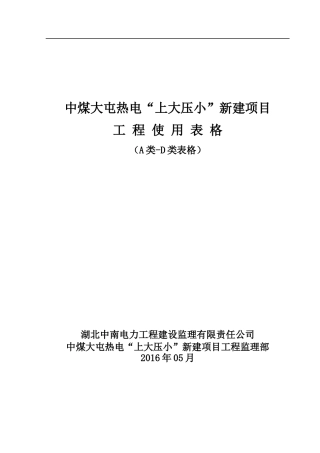 中煤大屯以大压小”新建项目表样
