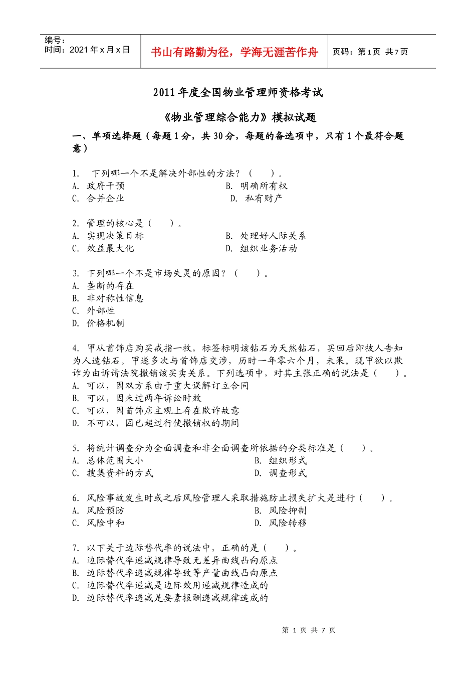 XXXX年度全国物业管理师资格考试_第1页