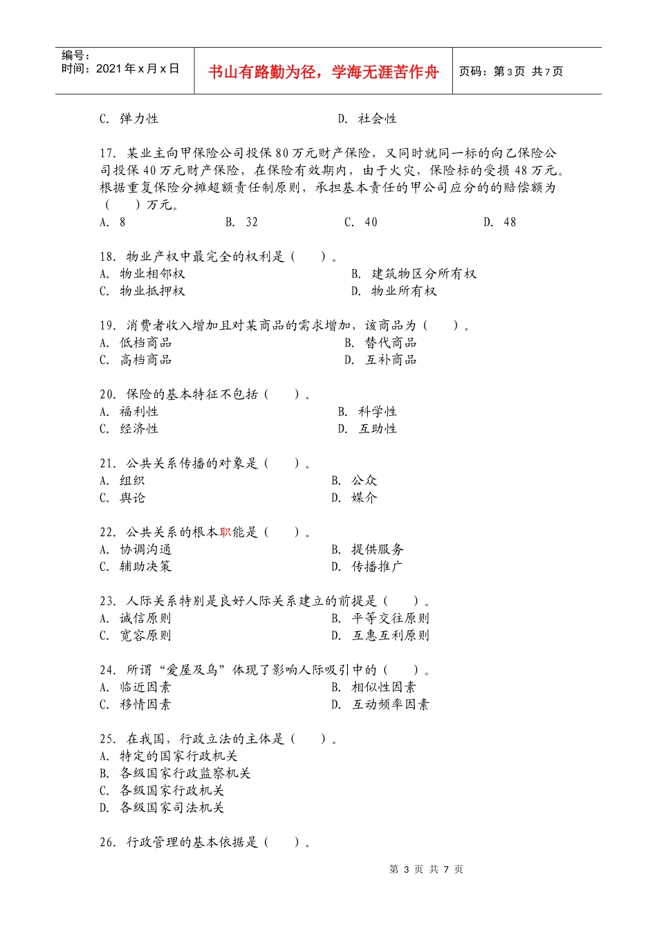 XXXX年度全国物业管理师资格考试_第3页