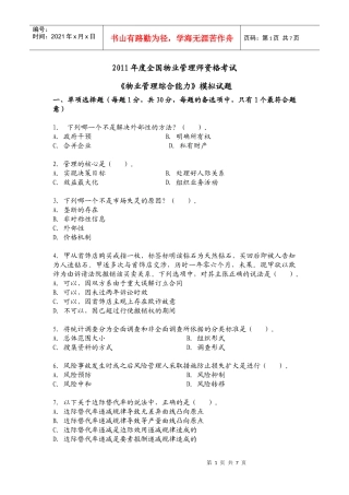 XXXX年度全国物业管理师资格考试