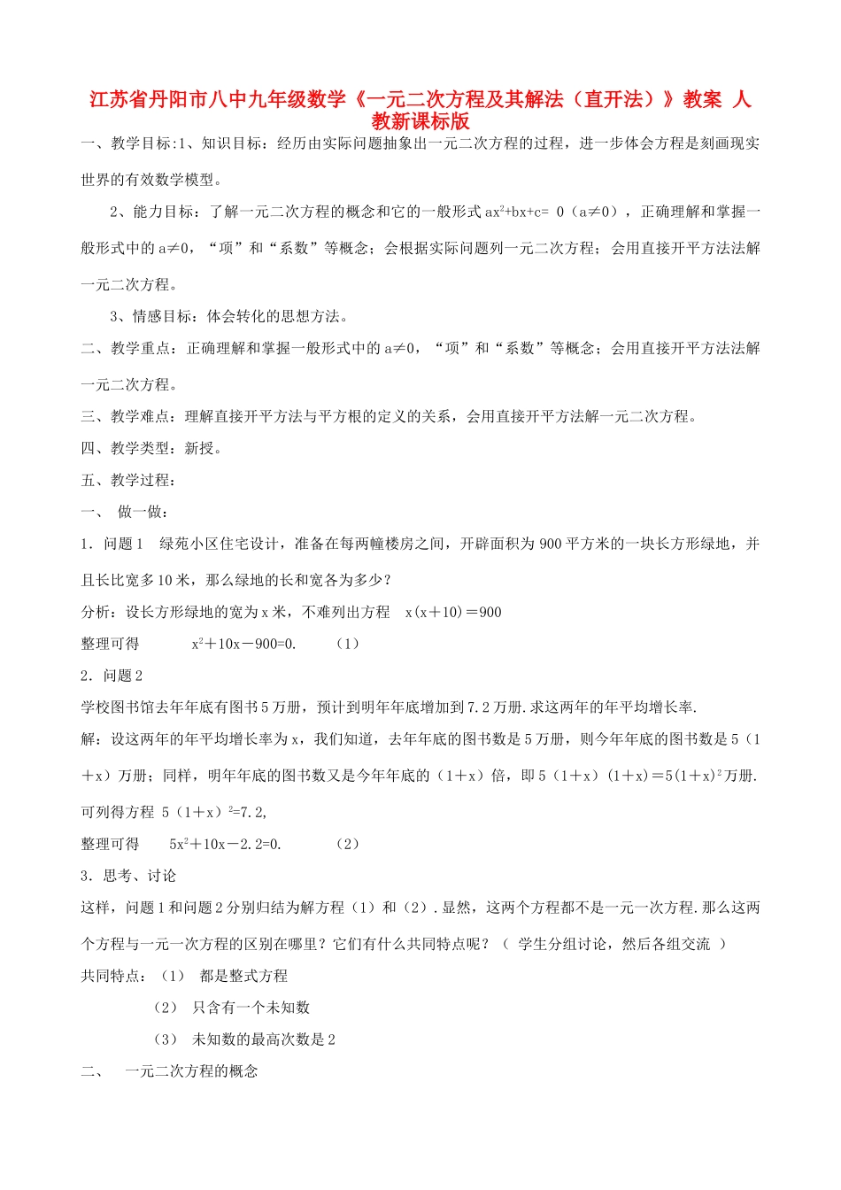 江苏省丹阳市八中九年级数学《一元二次方程及其解法（直开法）》教案 人教新课标版_第1页