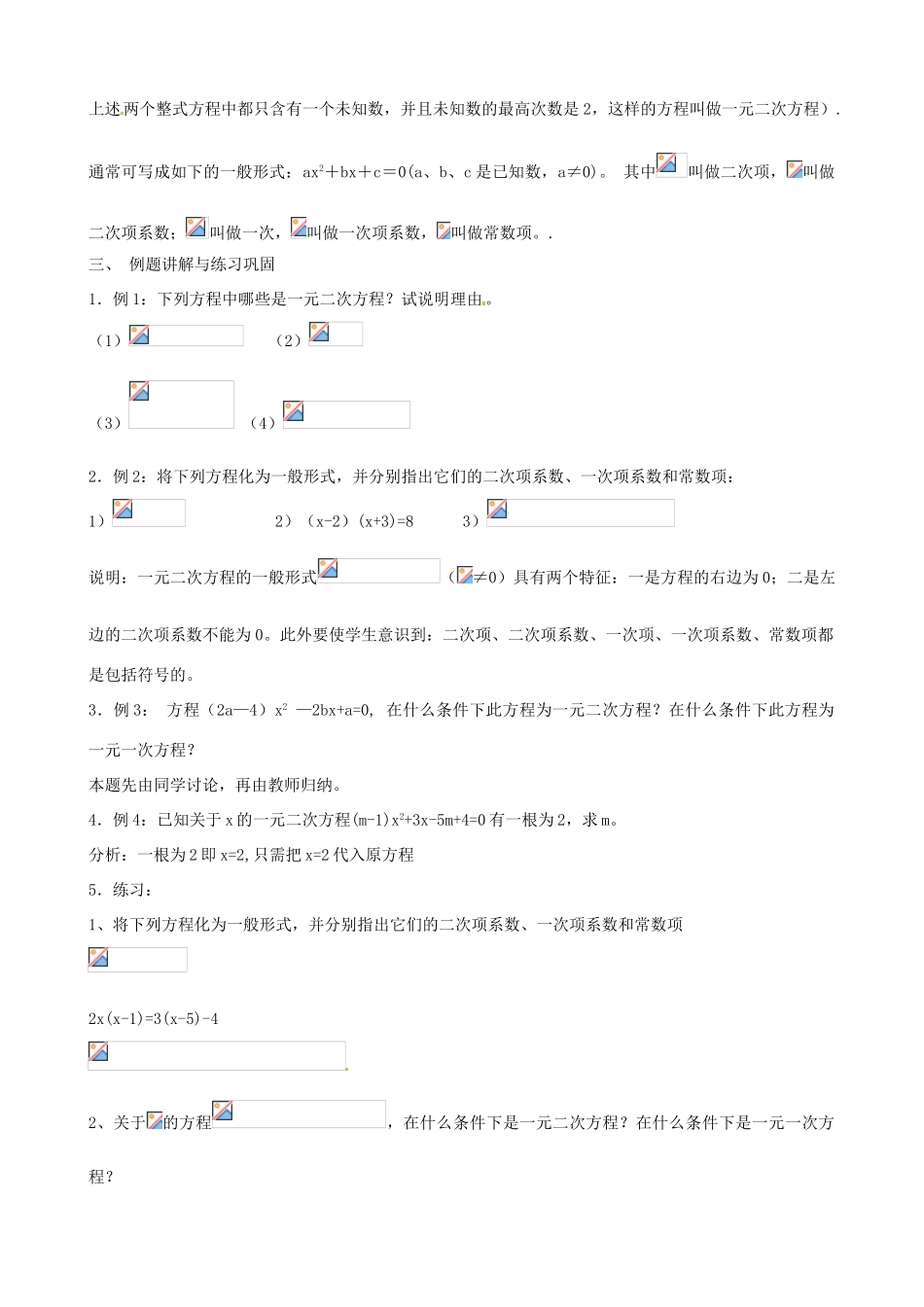 江苏省丹阳市八中九年级数学《一元二次方程及其解法（直开法）》教案 人教新课标版_第2页