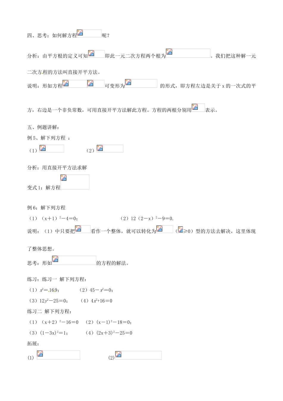 江苏省丹阳市八中九年级数学《一元二次方程及其解法（直开法）》教案 人教新课标版_第3页