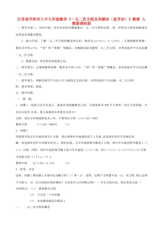 江苏省丹阳市八中九年级数学《一元二次方程及其解法（直开法）》教案 人教新课标版