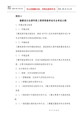 勘察设计注册环保工程师专业考试大纲