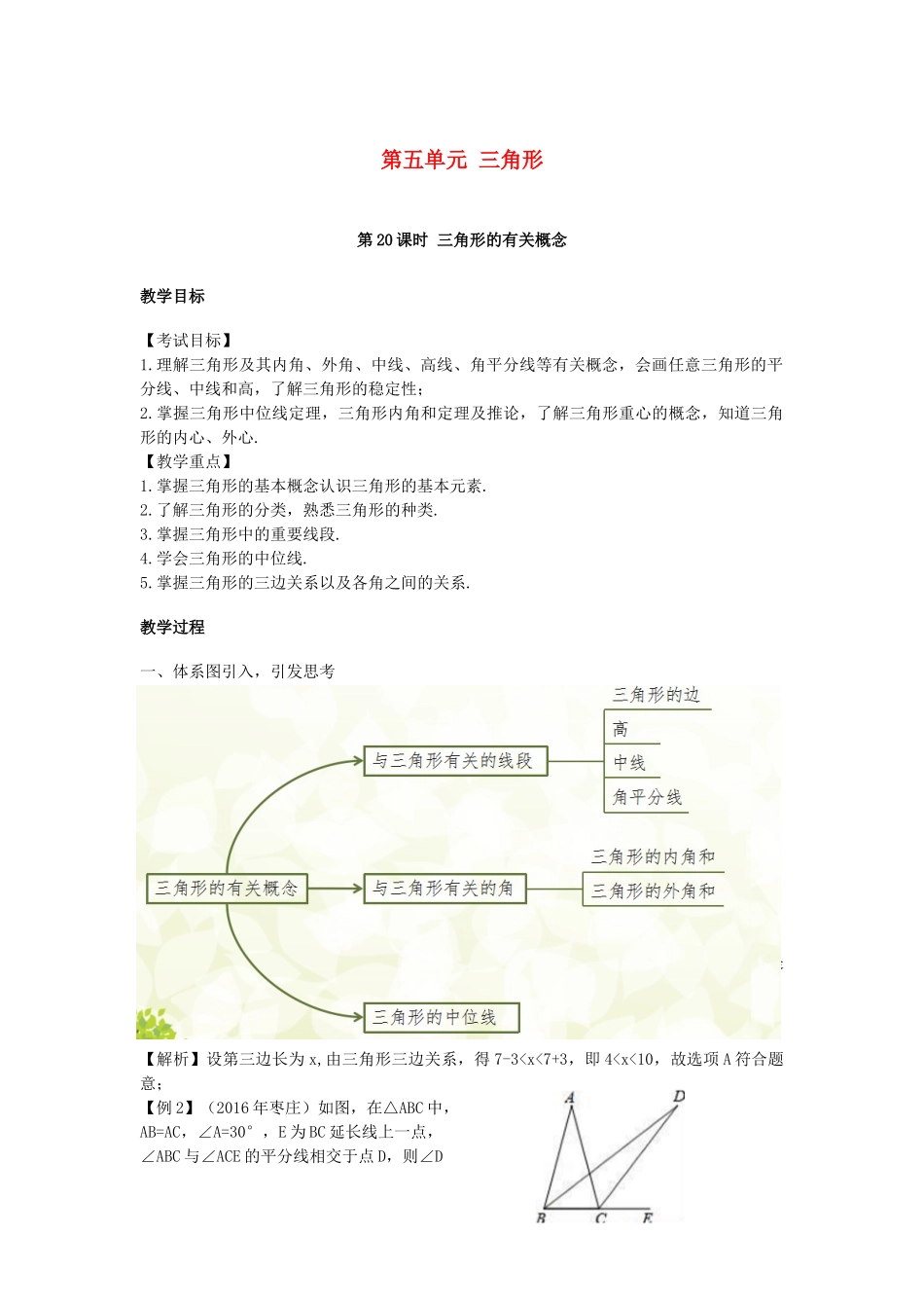 江西省中考数学复习 第5单元 三角形 第20课时 三角形的有关概念教案-人教版初中九年级全册数学教案_第1页