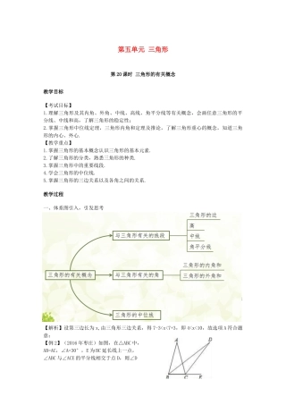 江西省中考数学复习 第5单元 三角形 第20课时 三角形的有关概念教案-人教版初中九年级全册数学教案