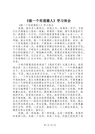 《做一个有道德人》学习体会