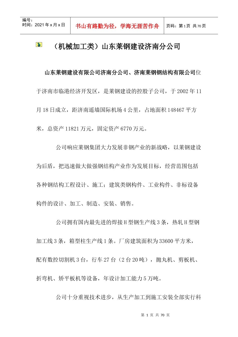 (机械加工类)山东莱钢建设济南分公司_第1页