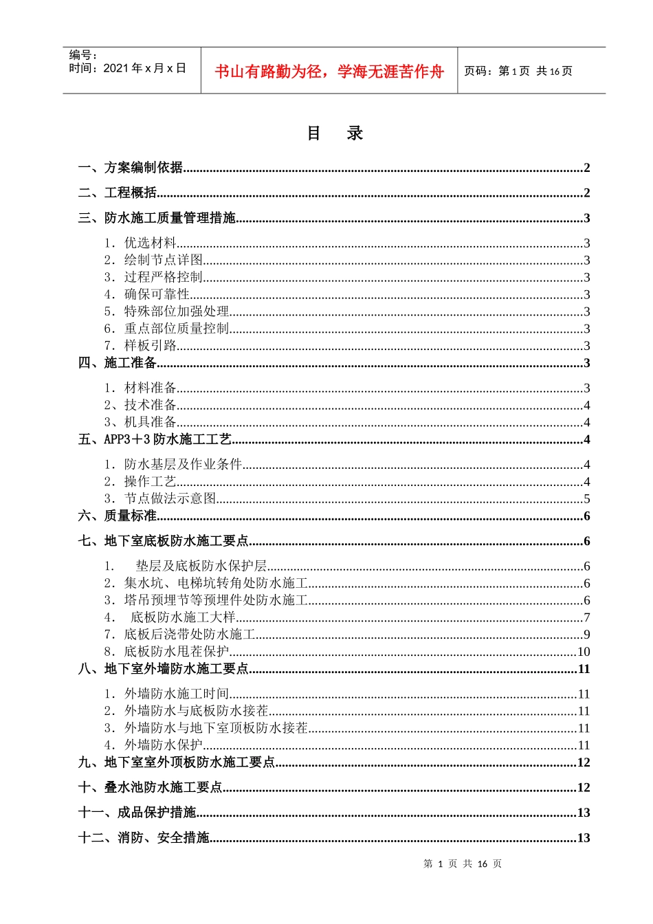 北京五星级饭店防水工程施工方案_第1页