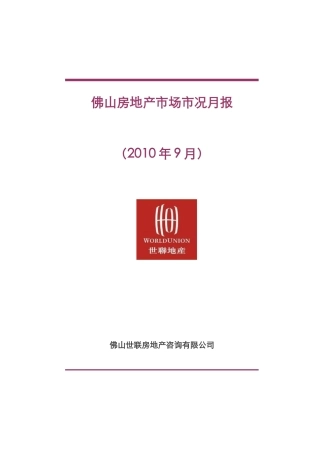 XXXX年9月佛山房地产市场市况月报_52页_世联