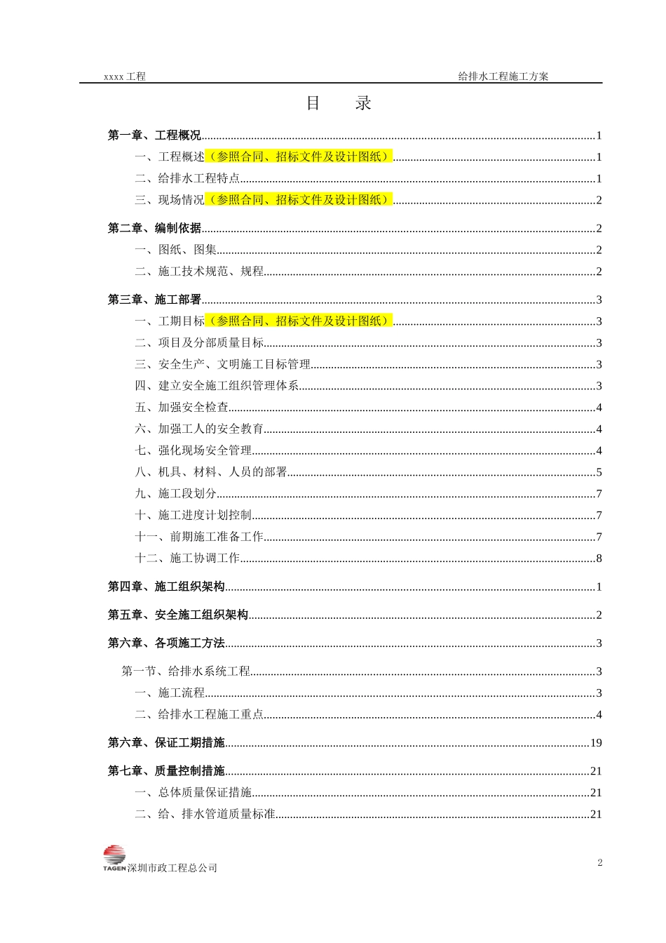 462-给排水工程施工方案_第2页