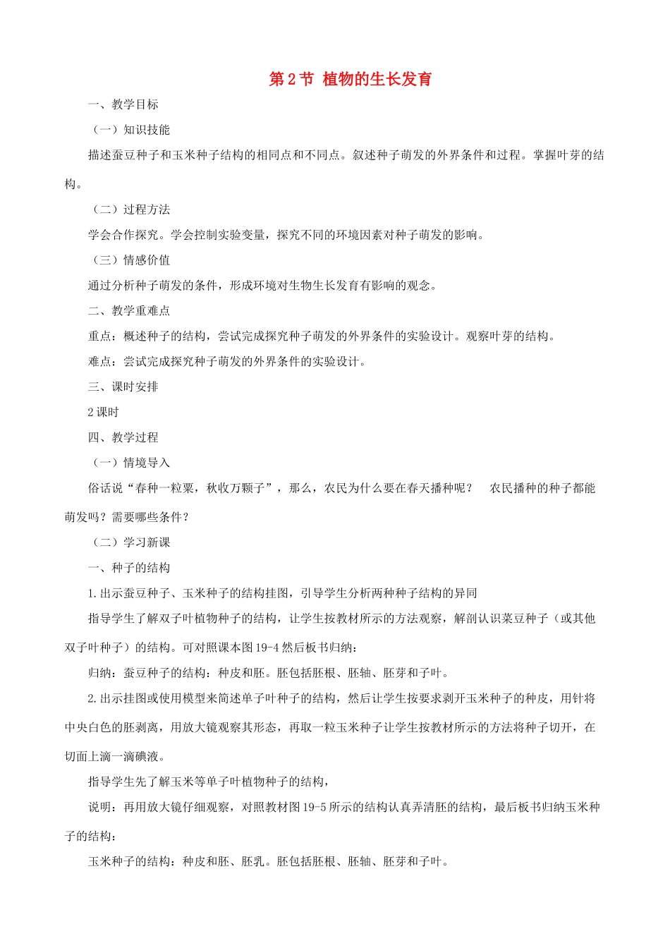 八年级生物上册 7.19.2植物的生长发育教案 （新版）苏科版-（新版）苏科版初中八年级上册生物教案_第1页