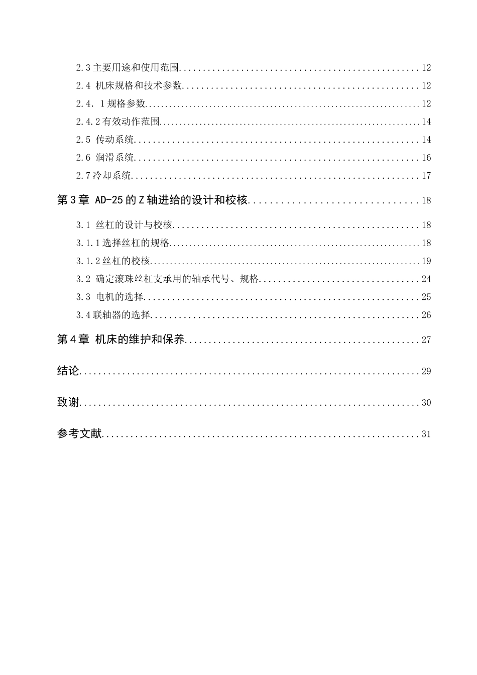 ad-25经济型数控机床z向进给系统设计_第2页