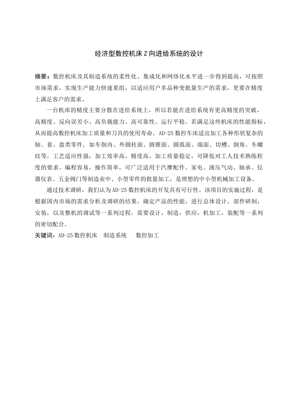 ad-25经济型数控机床z向进给系统设计_第3页