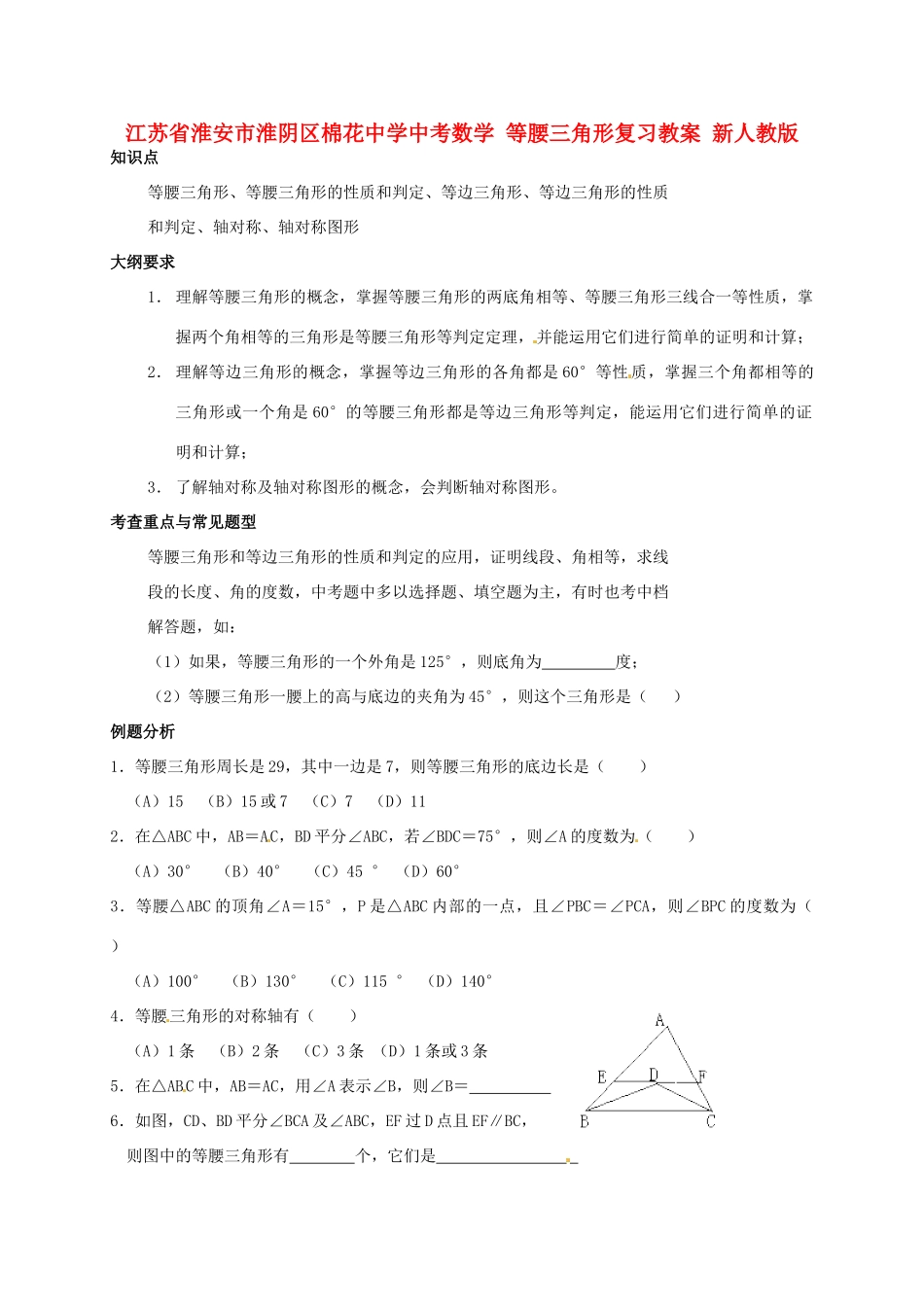 江苏省淮安市淮阴区棉花中学中考数学 等腰三角形复习教案 新人教版_第1页