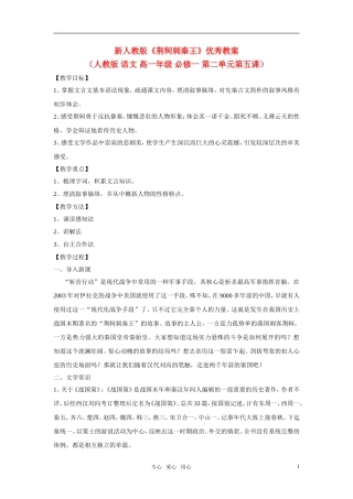 高中语文 《荆轲刺秦王》优秀教案 新人教版必修1